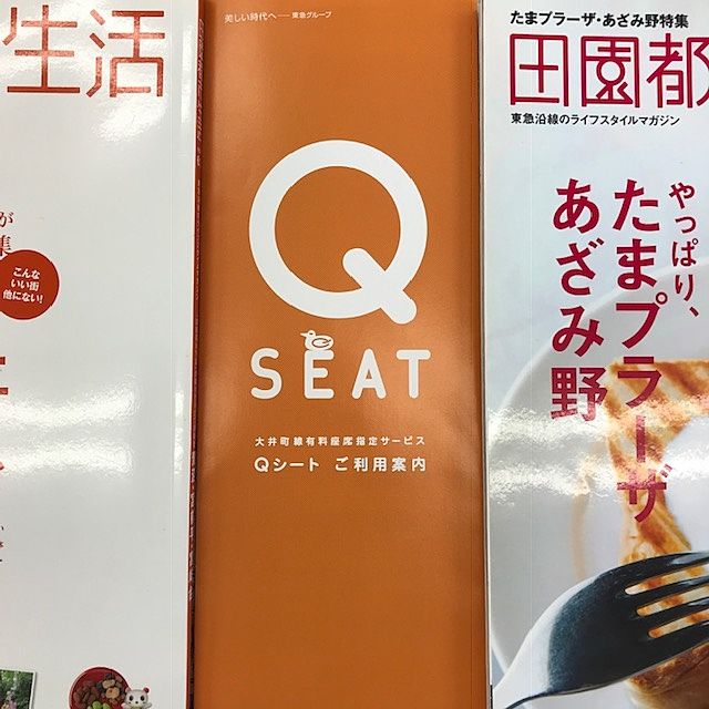 Qseat（Qシート）運行開始！大井町線有料座席指定サービス